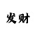 教大家大发最稳的回血技巧